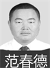 ▼范春德,原任滨河路街道办事处主任,龙泉里社区工作委员会主任 现任金昌市金川区委政法委副书记(迫害帮凶)