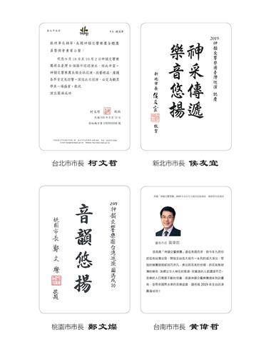 '图2:台北市长柯文哲、新北市长侯友宜、桃园市长郑文灿与台南市长黄伟哲推崇神韵交响乐团。'