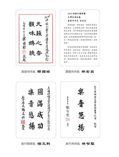 '图3:高雄市长韩国瑜、基隆市长林右昌、新竹县长杨文科与新竹市长林智坚祝贺神韵交响乐团。'