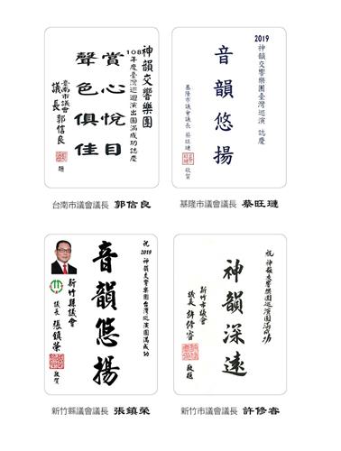 '图7:台南市议长郭信良、基隆市议长蔡旺琏、新竹县议长张镇荣与新竹市议长许修睿赞扬神韵交响乐团。'