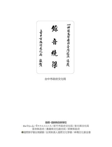 '图10:台中市政府文化局以“余音绕梁”称颂神韵交响乐团。'