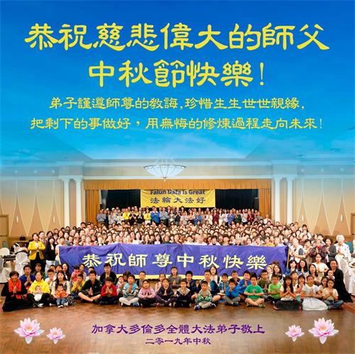 '图1:中国传统的中秋节即将来临之际,多伦多法轮功学员恭祝师父中秋节快乐!'