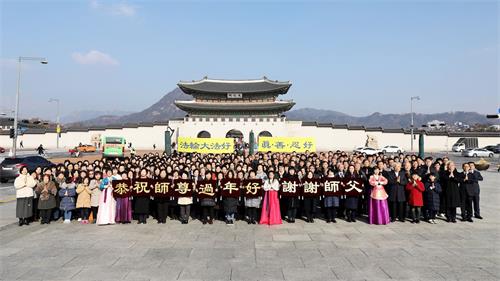 '图1:韩国首尔地区法轮功学员恭祝慈悲伟大的师尊过年好!'