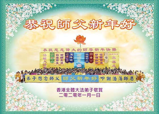 香港大法弟子谢师恩 恭祝师尊新年好