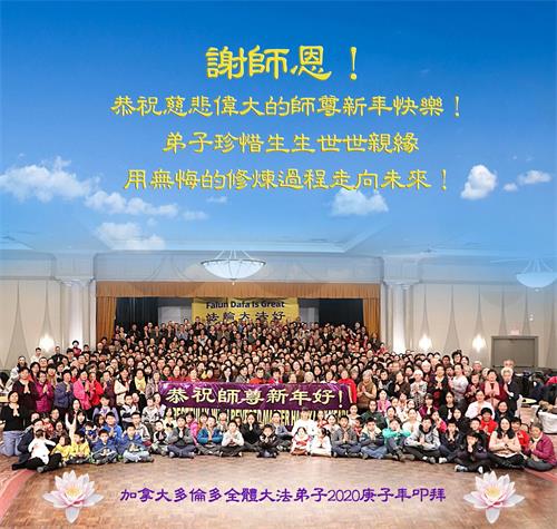 '图1:多伦多大法弟子恭祝师父新年快乐!'