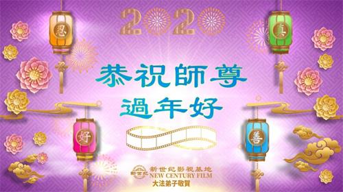 '图1~2:新世纪影视基地法轮功学员给法轮功创始人李洪志师父拜年。'