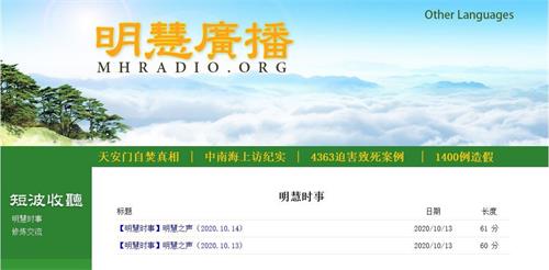 '图1:明慧广播网站(mhradio.org)上的“短波收听”栏目'