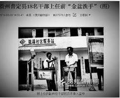 '中共干部上任前“金盆洗手”,遭网民嘲讽'