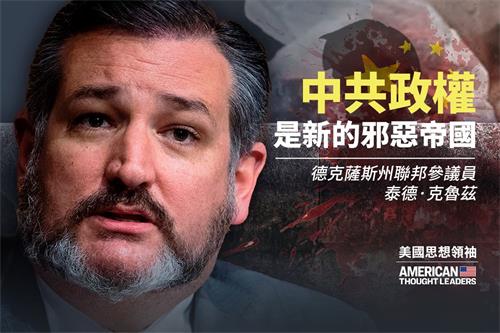 '图3:参议员克鲁兹:中共是新的邪恶帝国。'