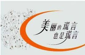 '“魔力宣传”掩盖不住真相,再美丽的谎言也会被揭穿'