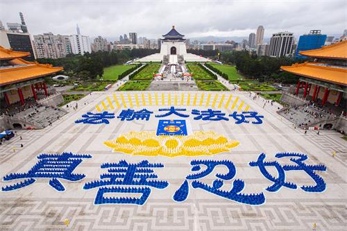 '图1:二零二零年十二月五日,五千四百名法轮功学员在台北自由广场排出九字真言“法轮大法好、真善忍好”以及金色莲花座与《转法轮》首发著作封面等图形,场面庄严祥和。'
