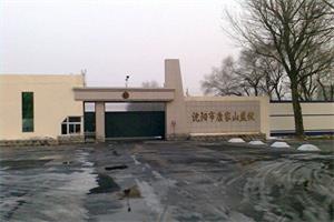 '图:沈阳市康家山监狱'