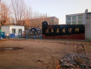 '图:沈阳市法库县看守所'