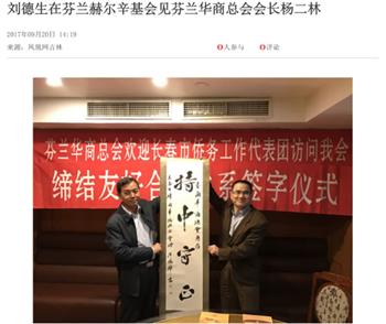 '图11:2017年9月18日,长春市委常委、统战部长刘德生在芬兰赫尔辛基会见芬兰华商总会会长杨二林。(图片来自YLE)'