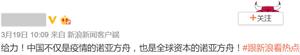 图12:网络截图,自己的媒体把中共捧成救世主,既要吸引外资,又洗脱谎言造成疫情失控、祸及全球的罪责。