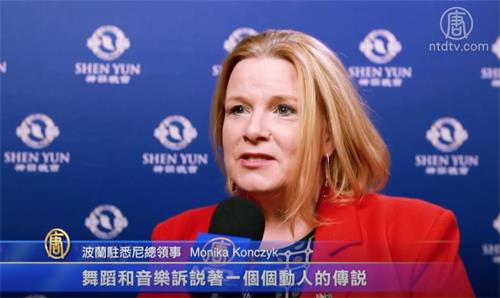图12:波兰驻澳洲悉尼的总领事莫妮卡·康奇克(Monika Konczyk)观赏了神韵演出后表示,“经历了一场音乐和文化的盛宴”。