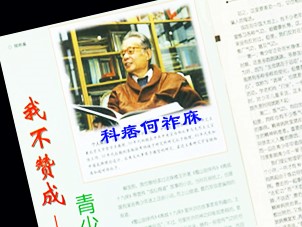 何祚庥发表污蔑法轮功文章的刊物版面(网络图片合成)。
