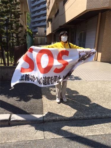 '图:法轮功学员纪念“四・二五”在日本名古屋中领馆前呼吁停止迫害法轮功时的情景'