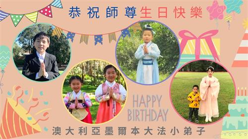 '图1~2:澳洲部份墨尔本大法小弟子恭祝师尊生日快乐。'