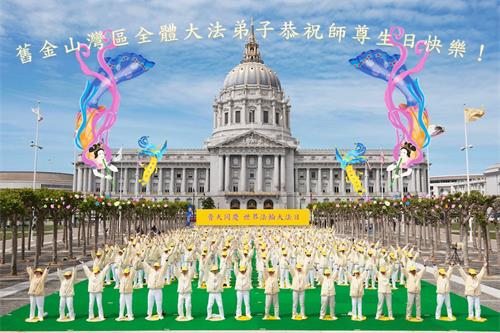 '图1:二十一届“世界法轮大法日”暨李洪志师尊六十九华诞即将来临,旧金山湾区法轮功学员遥祝师尊“生日快乐!”'