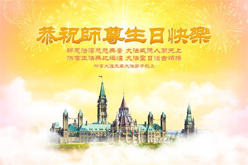 '图:加拿大首都渥太华法轮功学员恭祝师尊生日快乐!'