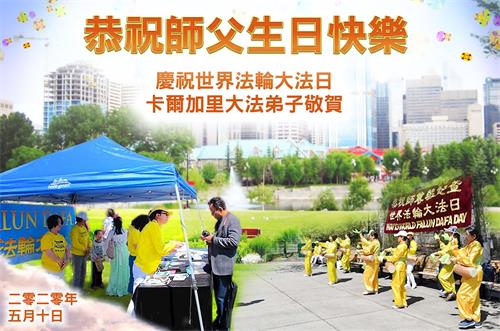 '图2:加拿大卡尔加里大法弟子恭祝师尊生日快乐,庆祝世界法轮大法日!'