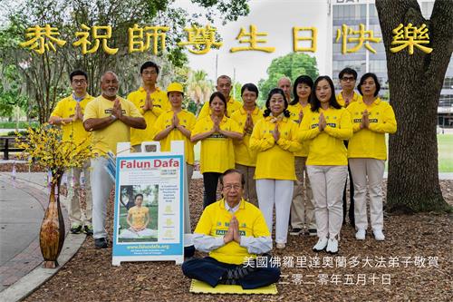 '图1:奥兰多法轮功学员恭祝师尊生日快乐'