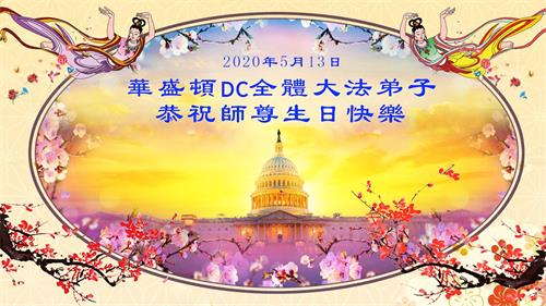 '图1:庆祝第二十一届世界法轮大法日,华盛顿DC全体大法弟子恭祝师尊生日快乐!'