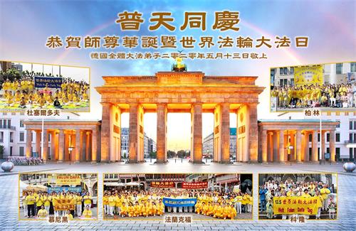 '图1:德国法轮功学员恭祝师尊华诞暨世界法轮大法日'