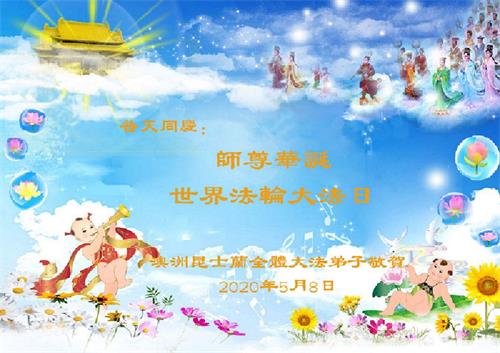 '图1:澳洲昆士兰全体法轮大法学员们恭祝师父李洪志先生生日快乐!'