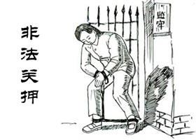 '中共酷刑示意图:上大镣'