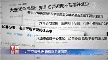 '各地警告:如非必要,市民近期不要前往北京。'