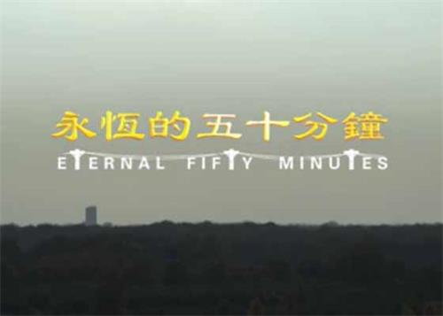 回顾|电影:永恒的五十分钟