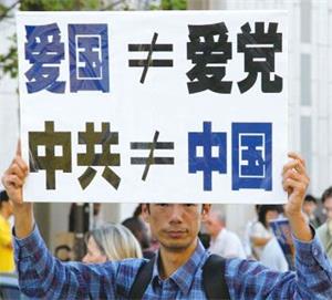 '民众认清中共谎言:中共≠中国'