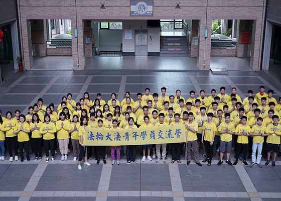 台湾法轮大法青年学子营:不虚此行