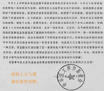 '《中华人民共和国公安部致中国气功科学研究会感谢信》(局部)'