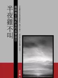 '图:周扒皮后人孟令骞揭秘“半夜鸡叫”谎言'