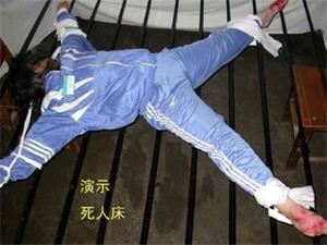 '酷刑演示图:死人床'