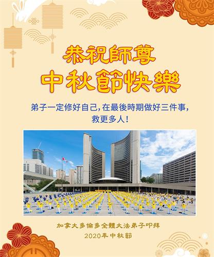 '图1:多伦多全体大法弟子恭祝师尊中秋快乐!'