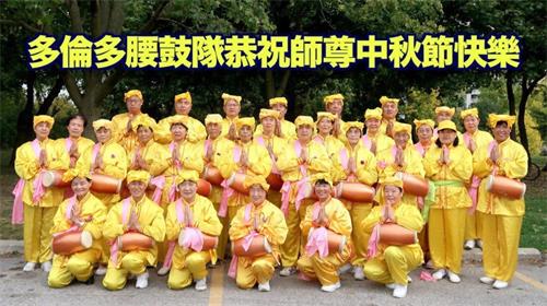 '图3:多伦多腰鼓队恭祝师尊中秋快乐!'
