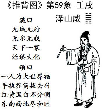 '图3:《推背图》第59象,圣人教化,人类走出劫难,天下大同。'