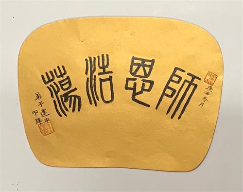 '图4:师恩浩荡(篆书)'