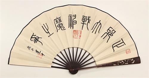 '图6:正邪大战 神魔之争 (篆书)'