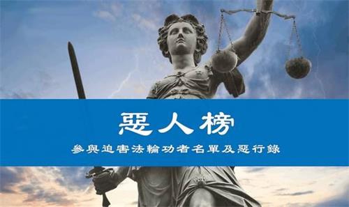 '图2:明慧网收集和整理的迫害法轮功的恶人恶行资料库'