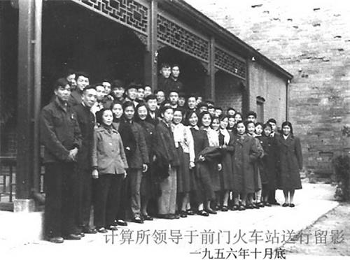 图:一九五六年十月,三十个小伙伴离京前,在前门火车站,与前往送行的计算所领导留影。合影之后,经过七天七夜的西伯利亚之行,到达莫斯科。
