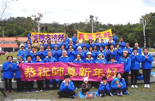 '图1:台湾台东部份法轮功学员恭祝“师父新年好”。'