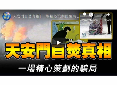 视频:二十年前的天安门“自焚”真相