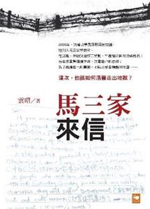 '《马三家来信》(云昭著)'