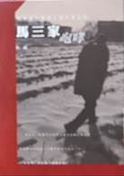 '《马三家咆哮》(杜斌著)'