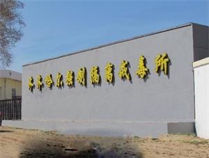'齐齐哈尔劳教所(也是齐齐哈尔戒毒所)'